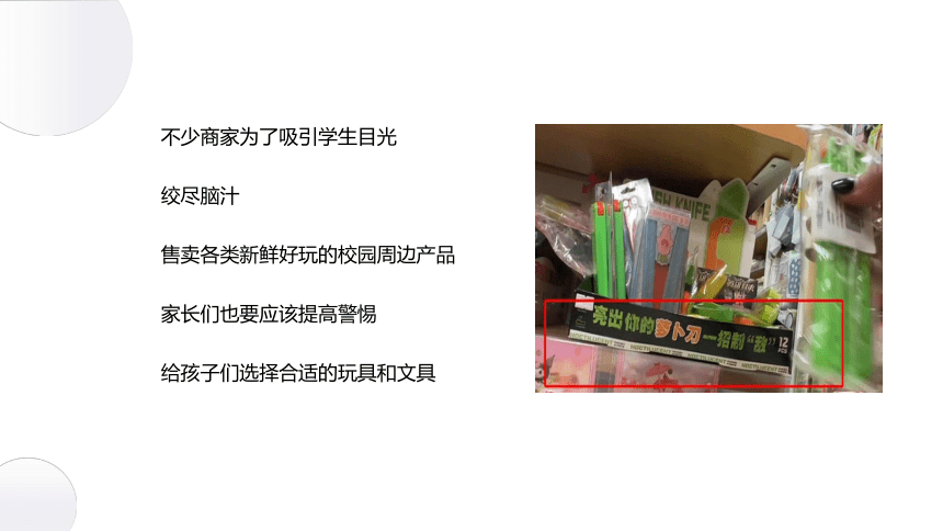 “萝卜刀”突然爆红网络！家长给孩子选文具，千万注意这些......（课件）(共23张PPT)小学生安全教育主题班会