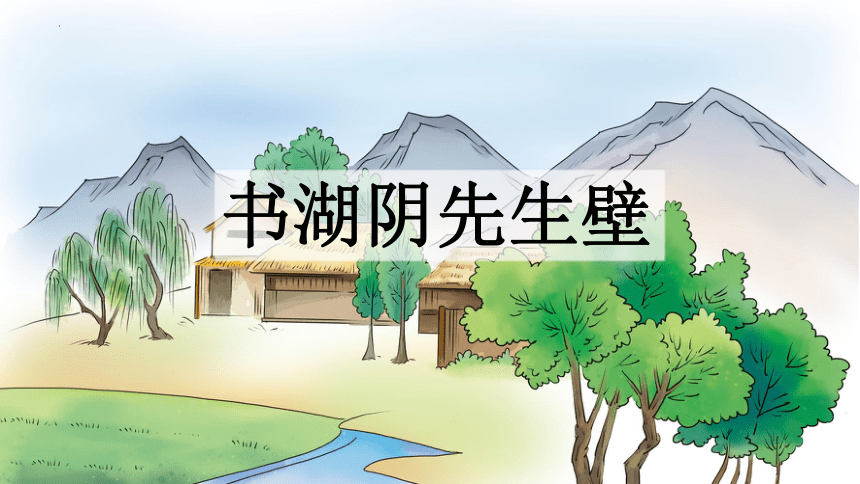 统编版语文六年级上册18《古诗三首》第三课时课件(共20张PPT)