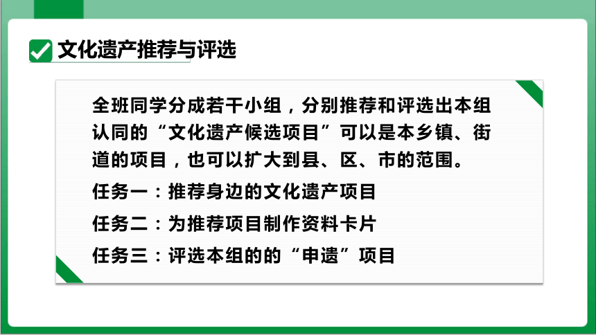 八年级上册第六单元综合性学习 身边的文化遗产（课件）【2023秋统编八上语文高效实用备课】(共30张PPT)