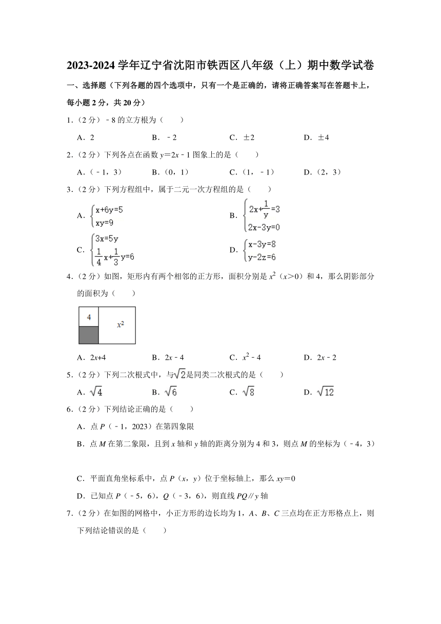 辽宁省沈阳市铁西区2023-2024学年八年级上学期期中数学试卷（含解析）