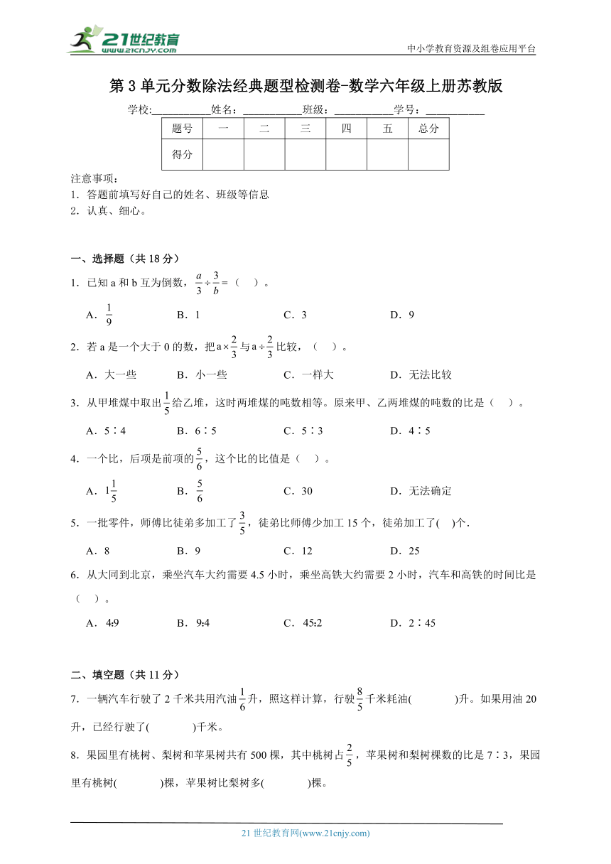 第3单元分数除法经典题型检测卷-数学六年级上册苏教版（含解析）