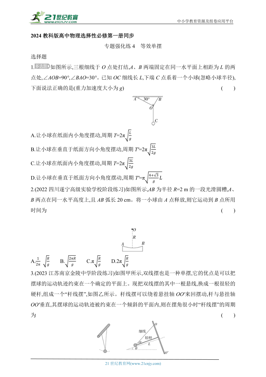 2024教科版高中物理选择性必修第一册同步练习--专题强化练4　等效单摆