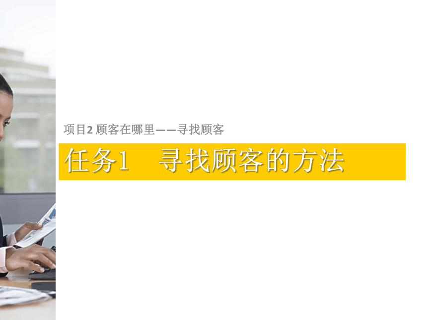 2.1寻找顾客的方法 课件(共15张PPT)-《推销实务》同步教学（北京师范大学出版社）