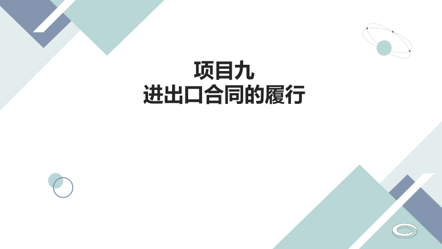 项目九 进出口合同的履行 课件(共38张PPT)- 《国际贸易实务》同步教学（人邮版版·2023）