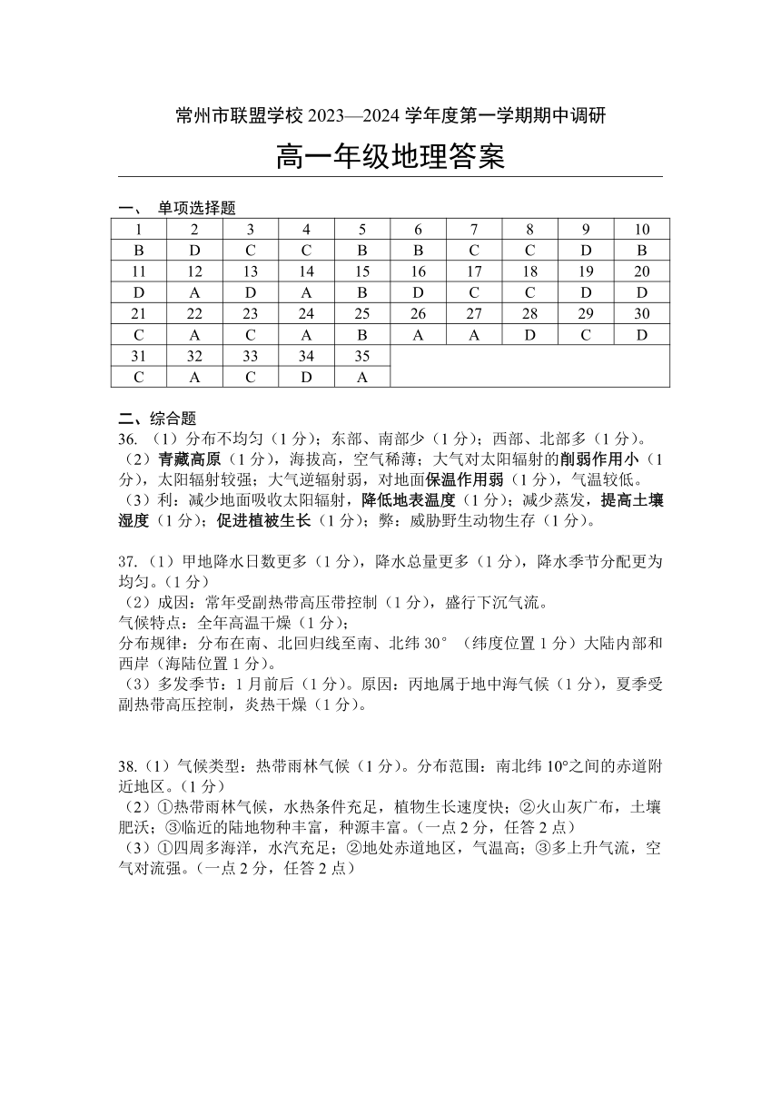 江苏省常州市联盟校2023-2024学年高一上学期期中调研地理试卷（含答案）-21世纪教育网