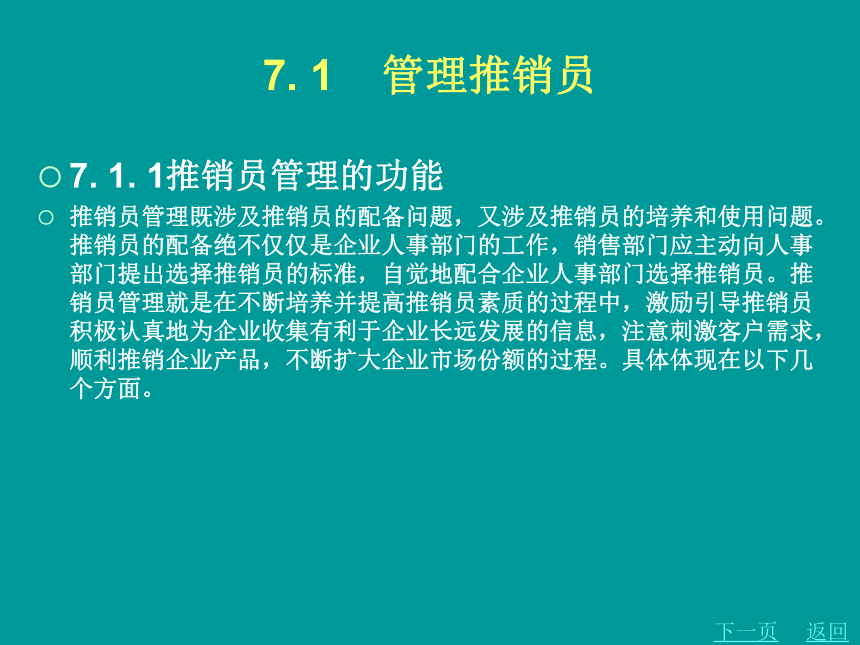 第七章    管理推销  课件(共85张PPT) 《商品推销》同步教学（北京理工·2012）