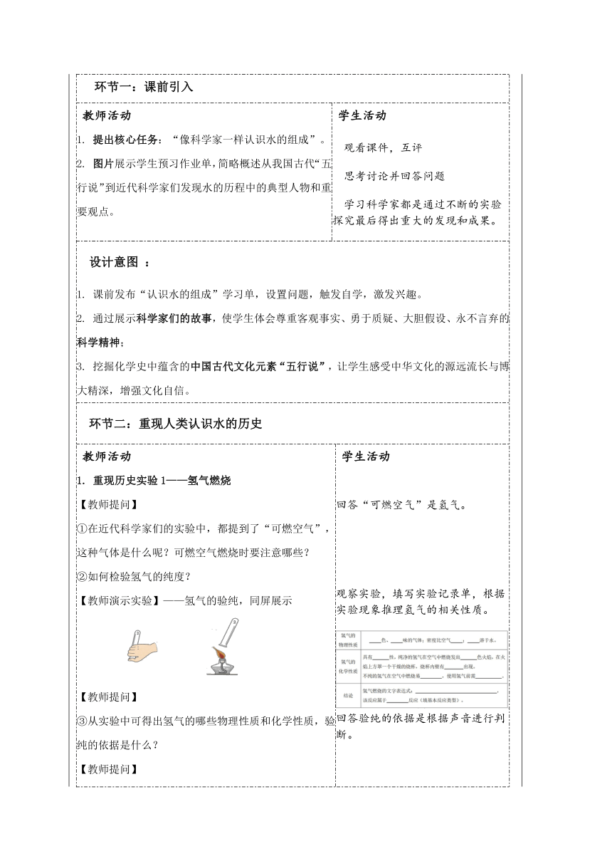 九年级化学上册（人教版）4.3水的组成：像科学家一样思考教学设计（表格型）