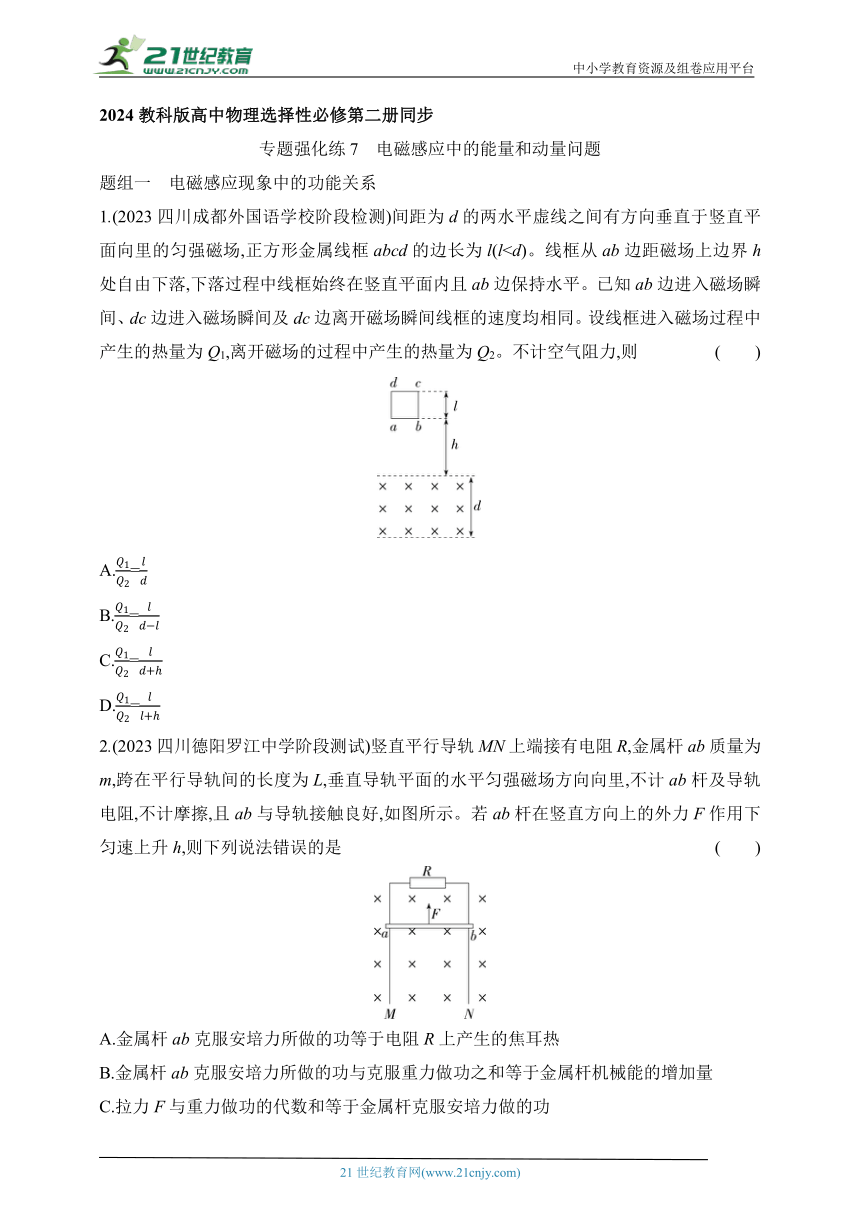 2024教科版高中物理选择性必修第二册同步练习--专题强化练7　电磁感应中的能量和动量问题