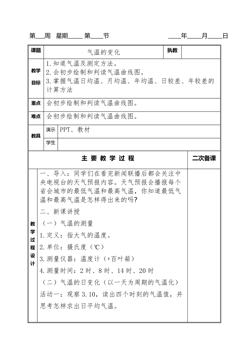 第三章第二节 气温的变化与分布 第一课时《气温的变化》教案（表格式）2023-2024学年七年级上册地理人教版