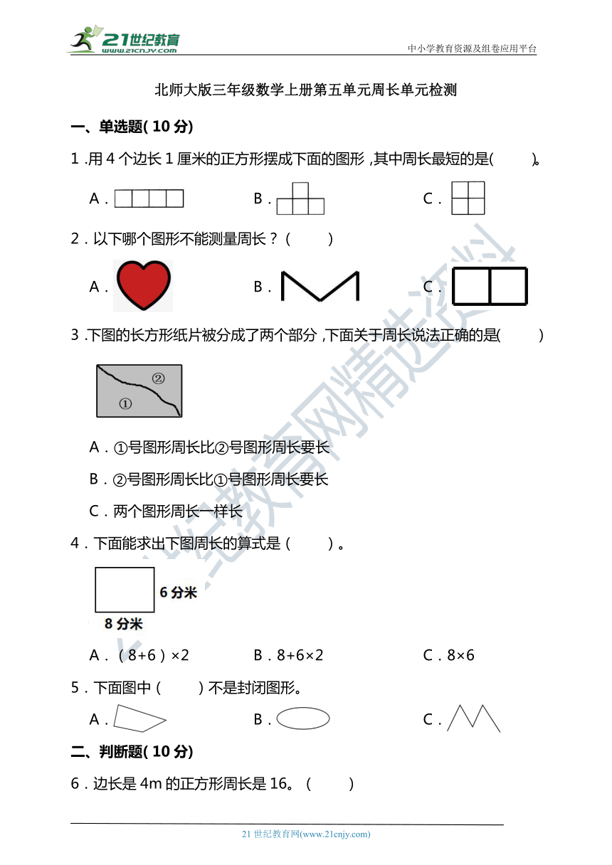 北师大版三年级数学上册第五单元周长单元检测（含答案）