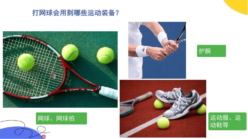 美术社团课程《 一起去打网球》课件(共18张PPT) 小学延时服务
