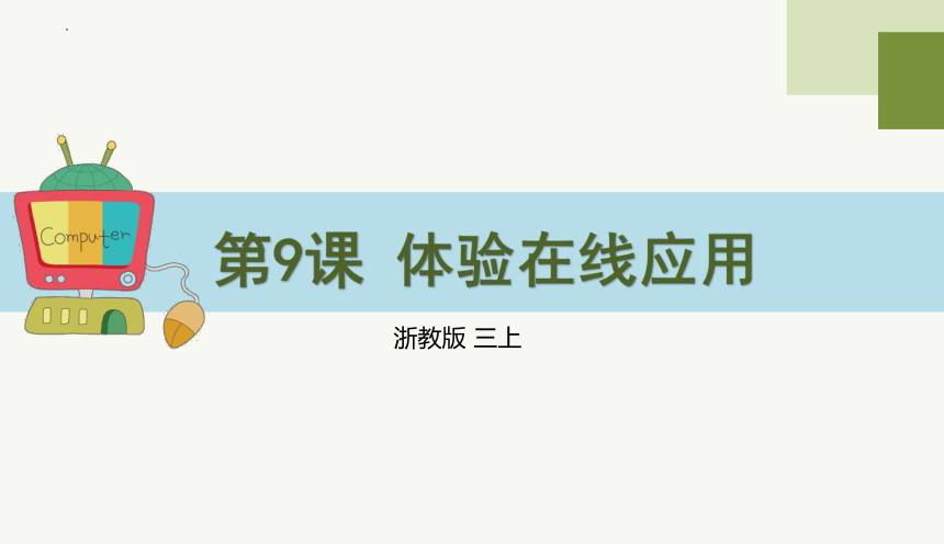 浙教版三年级上册信息技术第9课体验在线应用 课件（共19张PPT）