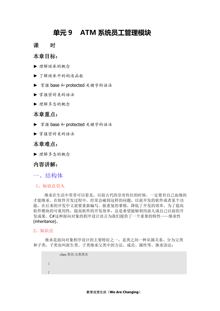 中职语文出版社《面向对象程序设计C#》单元9 ATM系统员工管理模块教案