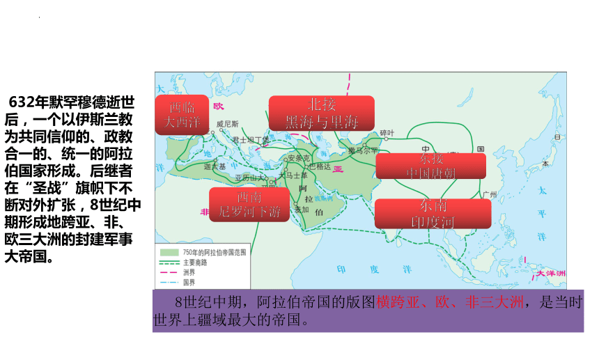 第12课 阿拉伯帝国 课件(共21张PPT)部编版九年级历史上学期