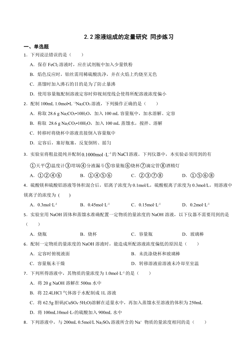 2.2溶液组成的定量研究 同步练习（含解析） 2023-2024学年高一上学期化学苏教版（2019）必修第一册