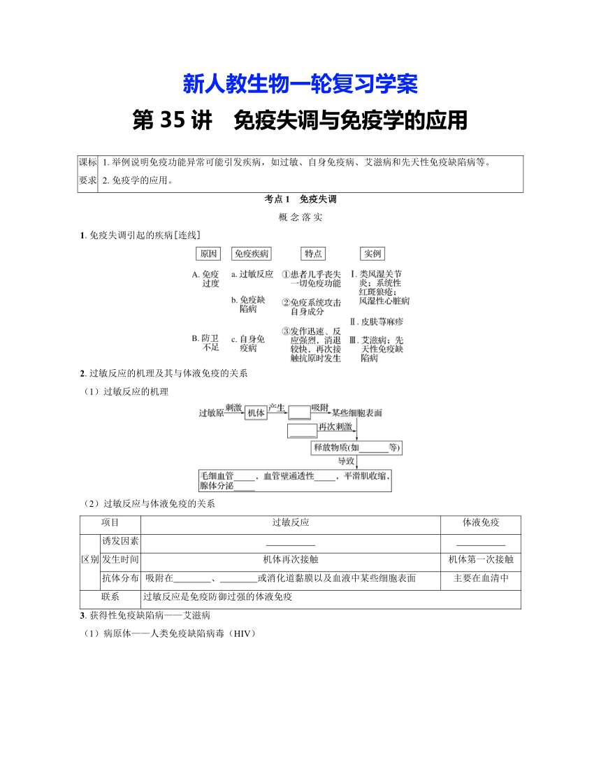 新人教生物一轮复习学案：第35讲　免疫失调与免疫学的应用（含答案解析）