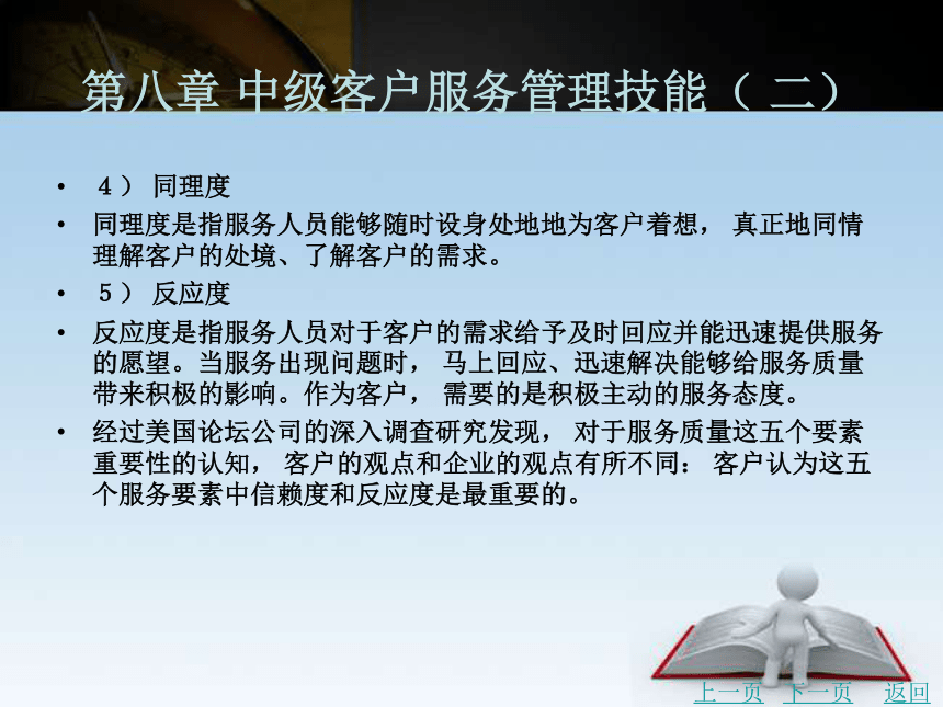 第八章 中级客户服务管理技能（ 二） 课件(共58张PPT)《客户服务管理务实（第2版）》同步教学（北京理工·2015）