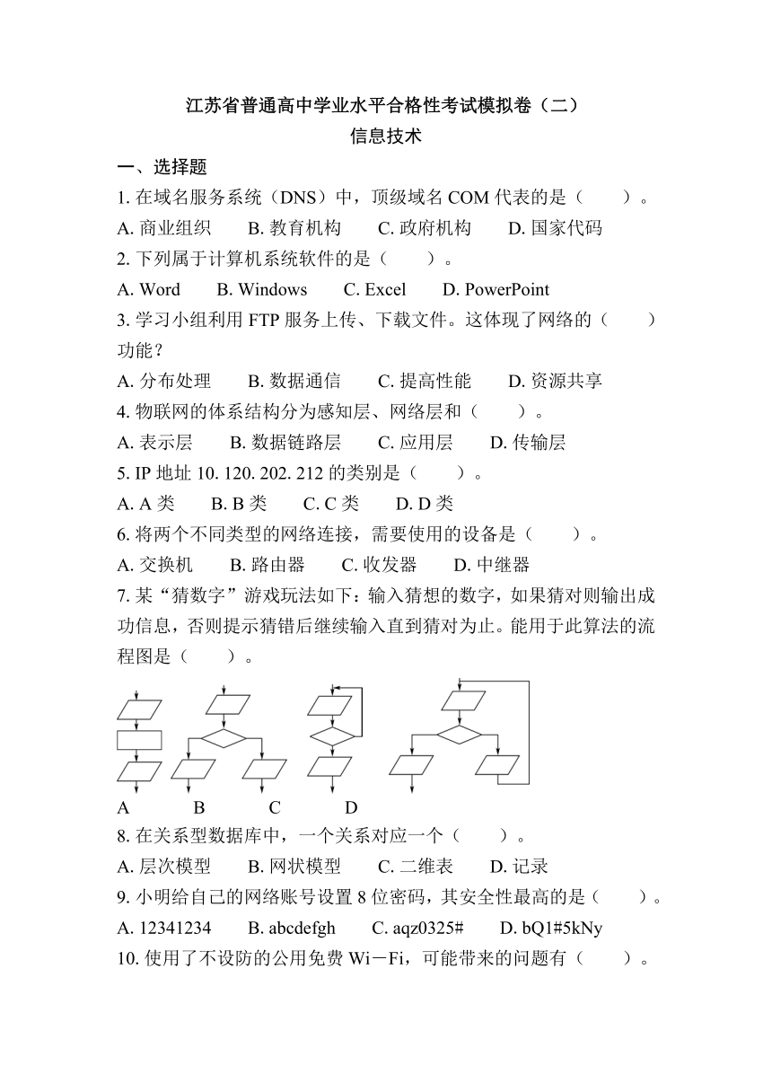 江苏省普通高中学业水平合格性考试模拟卷（二）信息技术（含答案）