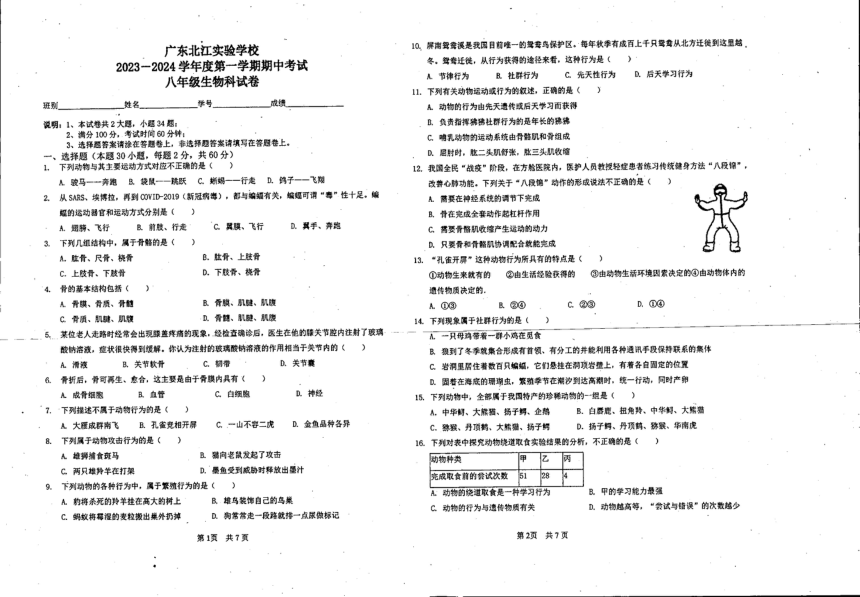 广东省韶关市北江实验学校2023—2024学年八年级上学期期中生物学试卷（PDF版 无答案）