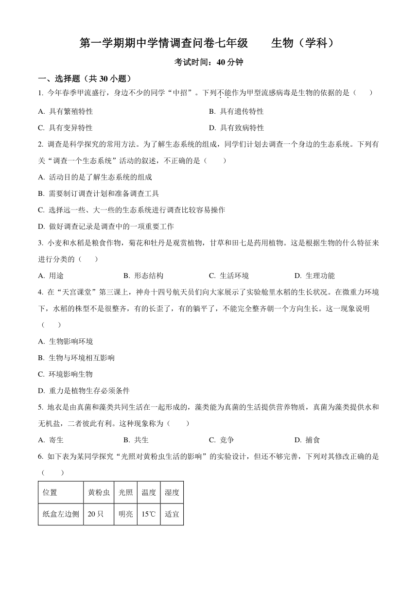 广东省深圳龙华区2023-2024学年七年级上学期期中联考生物试题（含解析）