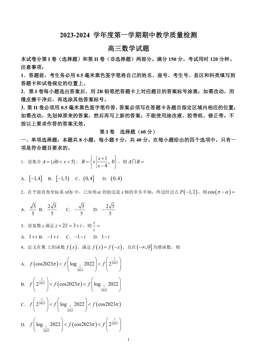 山东省聊城市2023-2024学年高三上学期期中数学试题（含答案）