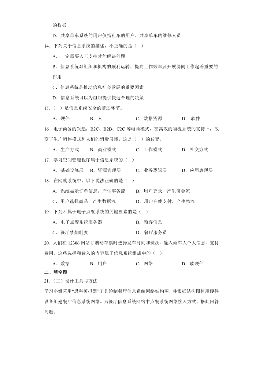 第二章 信息系统概述 单元卷（含答案）2023—2024学年人教中图版（2019）高中信息技术必修2