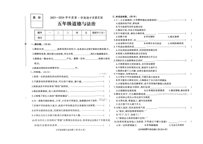 河北省保定市蠡县2023-2024学年五年级上学期期中检测道德与法治试卷（图片版，含答案）