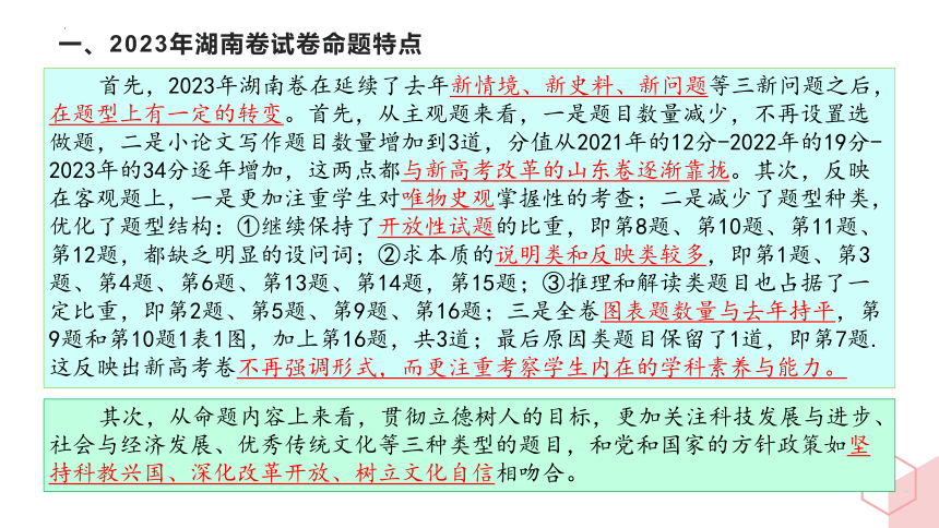 2023年高考历史真题完全解读（湖南卷）课件 (共36张PPT)