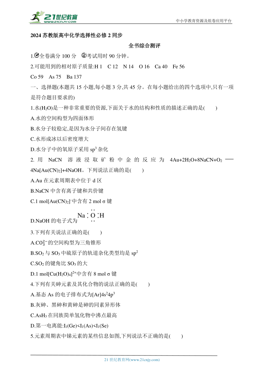 2024苏教版高中化学选择性必修2同步练习题（含解析）--全书综合测评