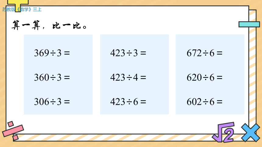 第四单元 两、三位数除以一位数 单元复习课件(共18张PPT)　　苏教版三年级上册数学