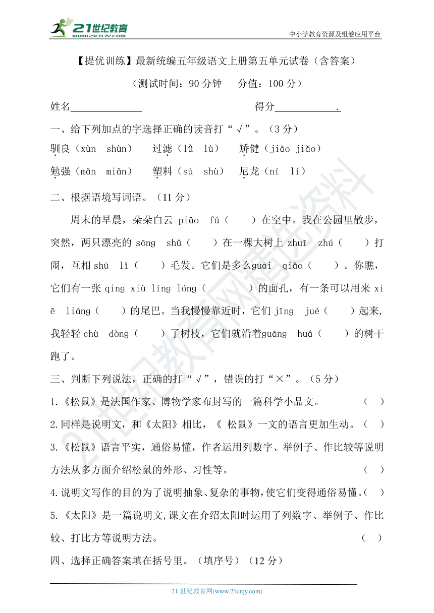 【提优训练】最新统编五年级语文上册第五单元试卷（含答案）