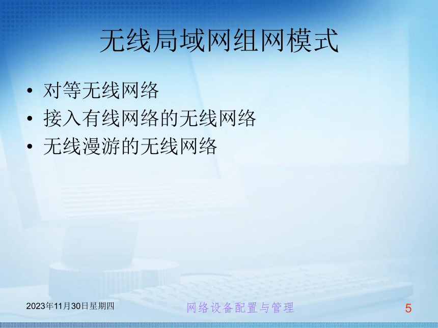 第24章 无线局域网 课件(共21张PPT) 《交换机路由器配置与管理任务教程 》（高教版）