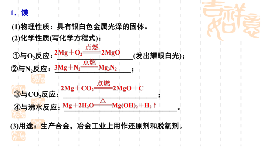 2024届高考化学一轮复习  课件：第4章第14讲  镁、铝、铜 课件(共31张PPT)