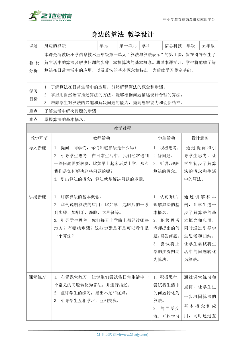 浙教版（2023）五上 第1课 身边的算法 教案4