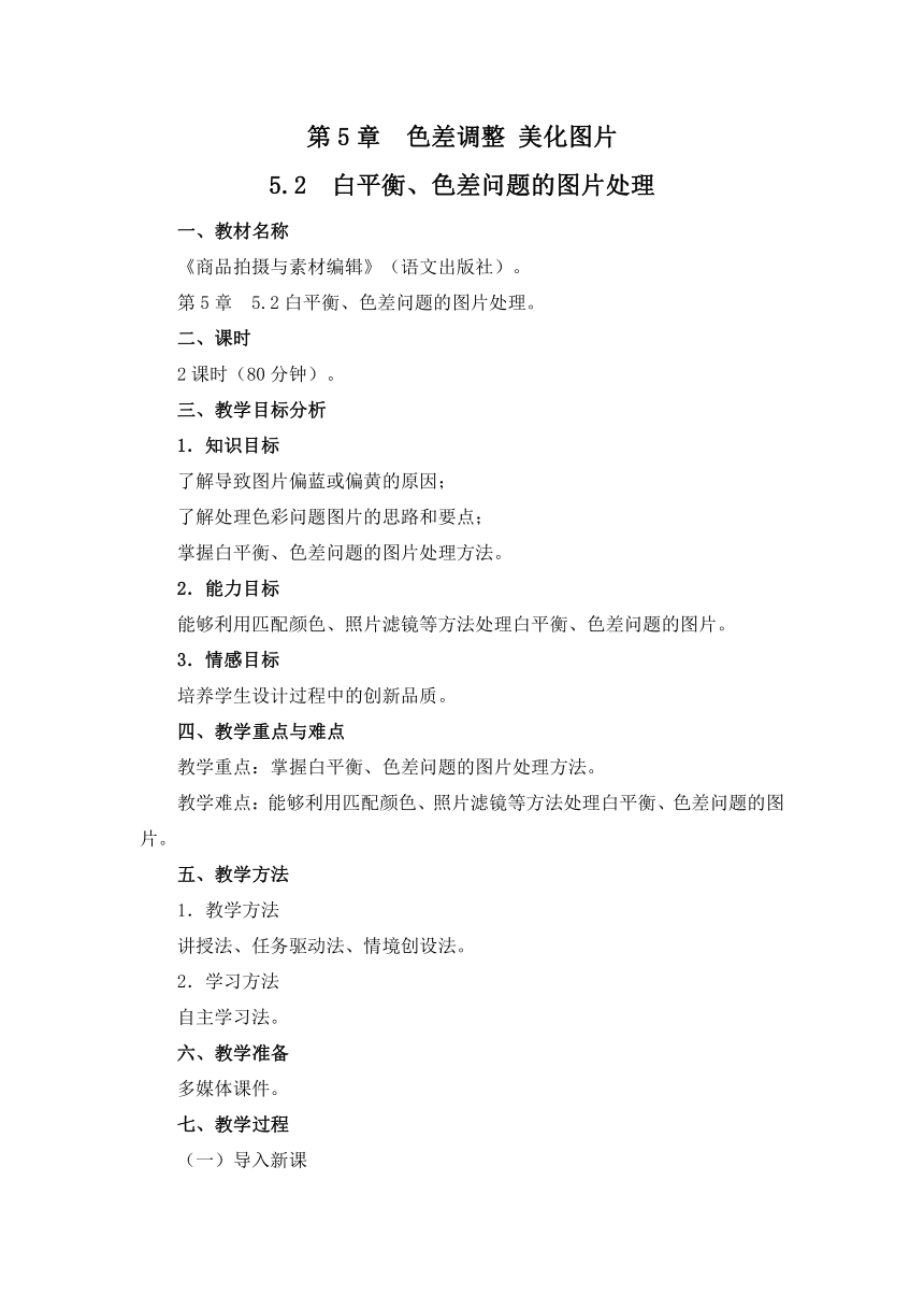 中职语文出版社《商品拍摄与素材编辑》5.2白平衡、色差问题的图片处理 教案