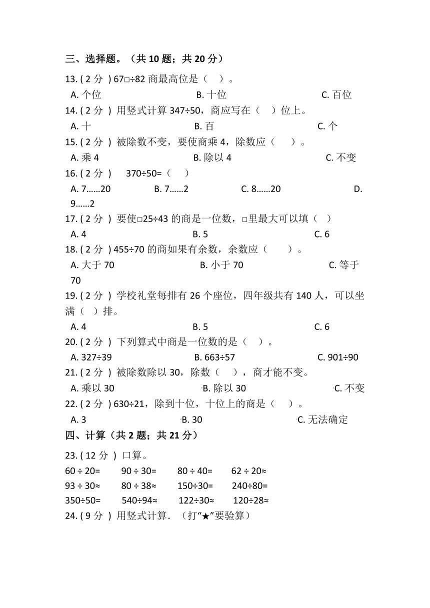 第六单元 除数是两位数的除法（单元检测）四年级上册数学人教版(pdf版，含答案)