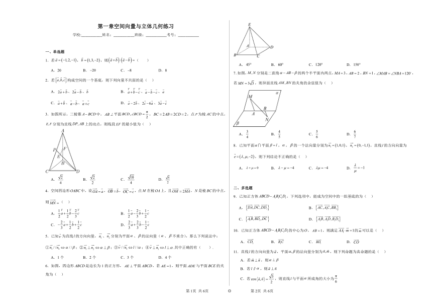 第一章空间向量与立体几何 练习2023——2024学年上学期高二数学人教B版（2019）选择性必修1（含解析）