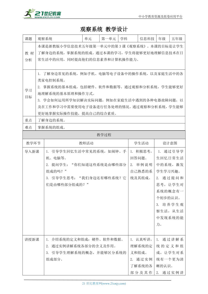 浙教版（2023）五下 第3课 观察系统 教案4