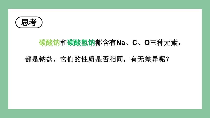 3.2.2  碳酸钠和碳酸氢钠 课件(共45张PPT) 2023-2024学年高一化学苏教版（2029）必修第一册