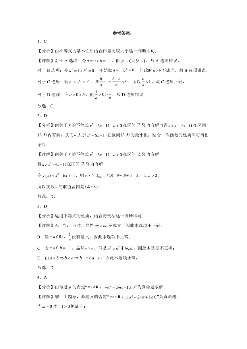 第2章 一元二次函数、方程和不等式 练习（含解析）