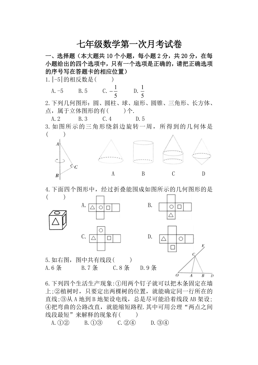 青岛版七年级数学上册第一次月考卷（文字版,无答案）