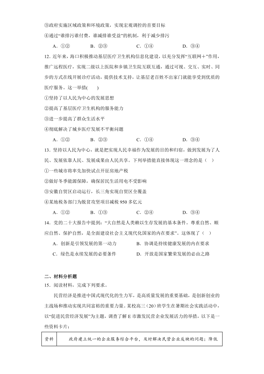 3.1贯彻新发展理念同步练习-2023-2024学年高中政治统编版必修二经济与社会（含答案）