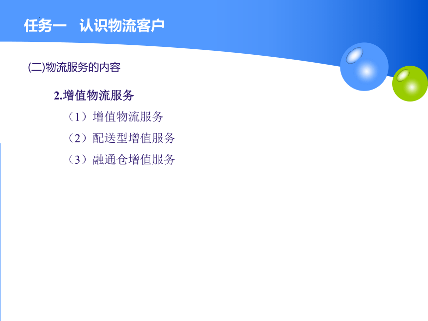 1.1认识物流客户 课件（共23张PPT）-《物流客户服务》同步教学（高教版）