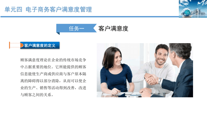 单元四 电子商务客户满意度管理 课件(共25张PPT)-《客户服务》同步教学（北京出版社）
