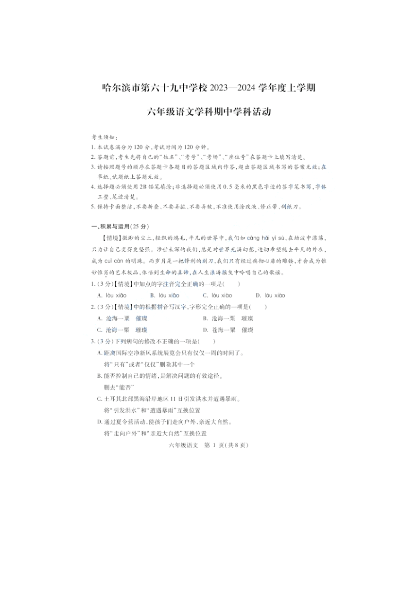 黑龙江省哈尔滨市第六十九中学2023-2024学年六年级（五四学制）上学期期中考试语文试题（PDF版含答案）