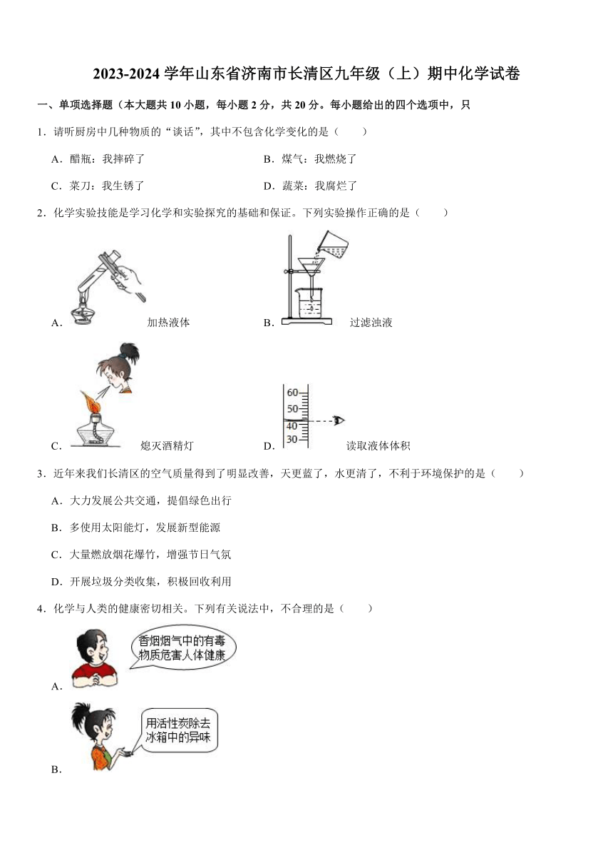 2023-2024学年山东省济南市长清区九年级（上）期中化学试卷（无答案）