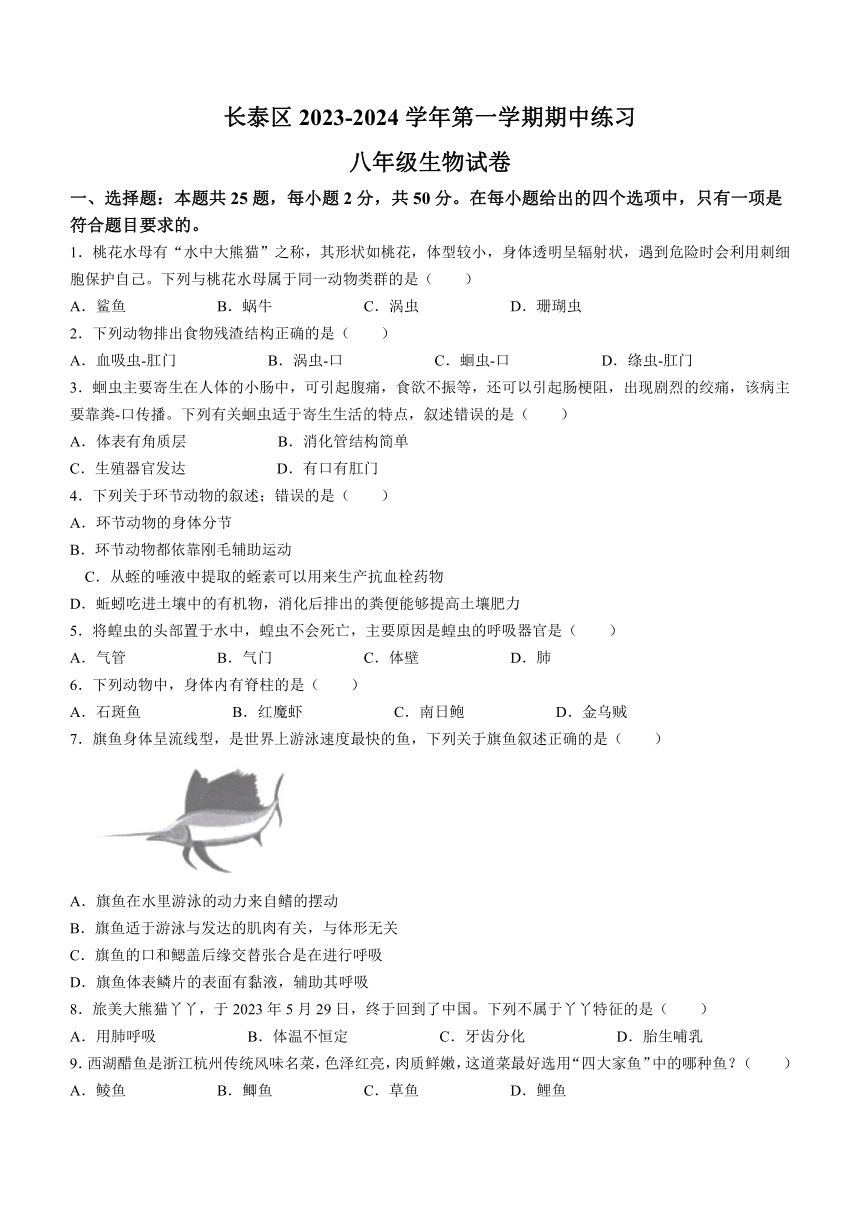 福建省漳州市长泰县2023-2024学年八年级上学期期中生物试题（含答案）