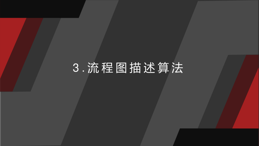 第3课流程图描述算法  课件(共19张PPT)五上信息科技浙教版