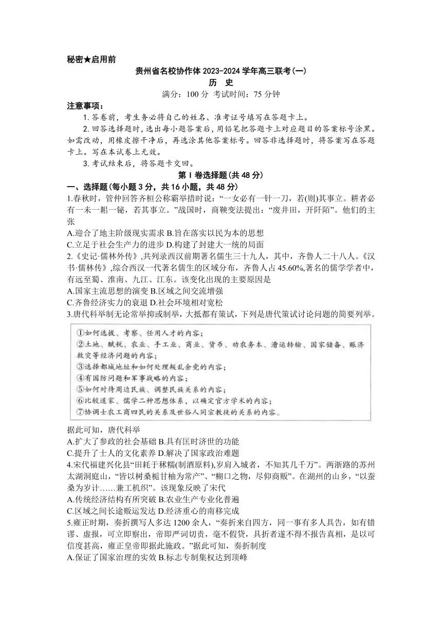 贵州省名校协作体2023-2024学年高三上学期联考（一）历史试卷