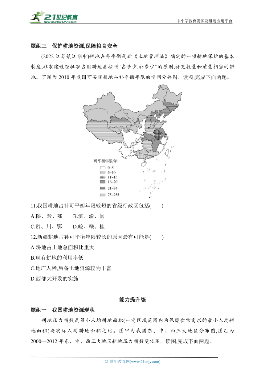 2024湘教版高中地理选择性必修3同步练习题--第一节　耕地资源与国家粮食安全（含解析）